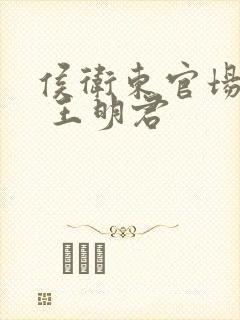 侯卫东官场笔记 王明君