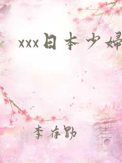 xxx日本少妇