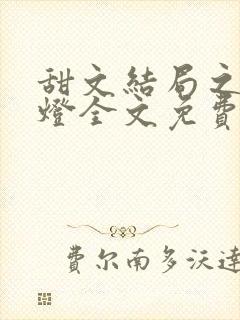 甜文结局之后青灯全文免费