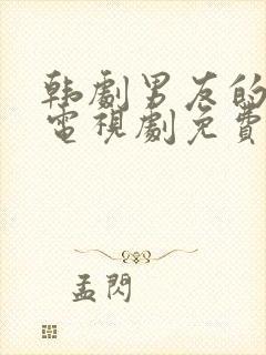 韩剧男友的秘密电视剧免费观看全集