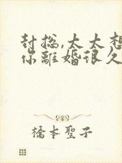 封总,太太想跟你离婚很久了短剧