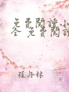 免费阅读小说大全 免费阅读小说大全