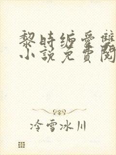 黎时缠爱双男主小说免费阅读最新章