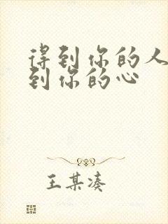得到你的人得不到你的心