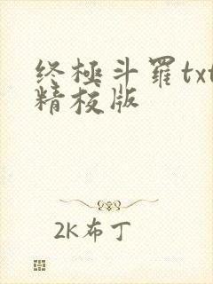 终极斗罗txt精校版