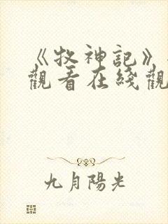 《牧神记》全集观看在线观看