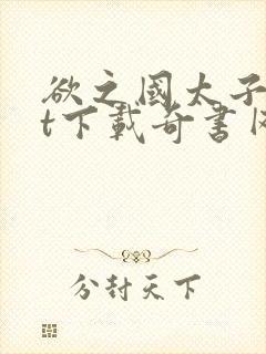 欲之国太子txt下载奇书网