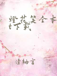 灯花笑全本txt下载