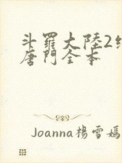 斗罗大陆2绝世唐门全本