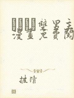 れぱみど双男主漫画免费阅读下拉式