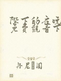 陛下的夜晚漫画免费观看下拉式漫画星球