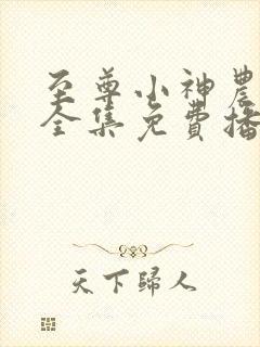 至尊小神农短剧全集免费播放