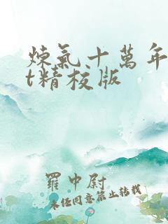 炼气十万年txt精校版