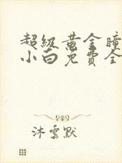 超级黄金瞳唐家小白免费全文阅读完整版