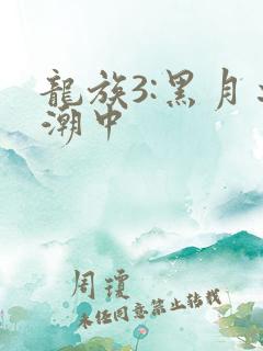 龙族3:黑月之潮中