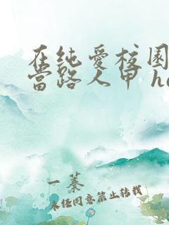 在纯爱校园文里当路人甲 hains