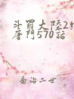 斗罗大陆2绝世唐门570话