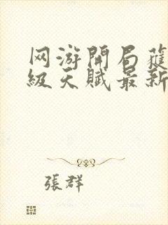 网游开局获得神级天赋最新章节