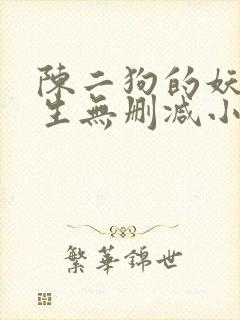 陈二狗的妖孽人生无删减小说