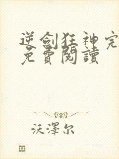 逆剑狂神完整版免费阅读