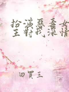 扮演恶毒女配男主对我深情沦陷小说免费阅读