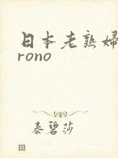 日本老熟妇porono