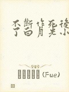 不断作死后我成了白月光小说免费读