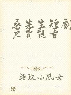 桑先生短剧全集免费观看