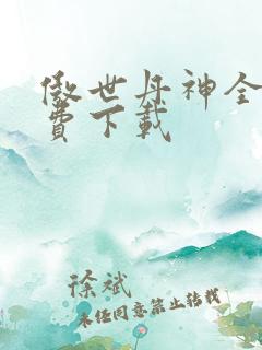 傲世丹神全文免费下载
