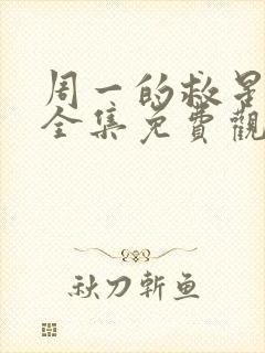 周一的救星漫画全集免费观看未删减