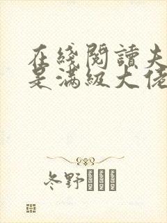 在线阅读夫人她是满级大佬