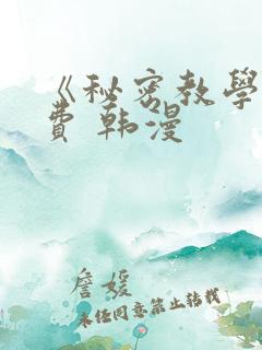 《秘密教学》免费 韩漫