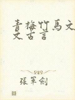 青梅竹马文甜宠文古言