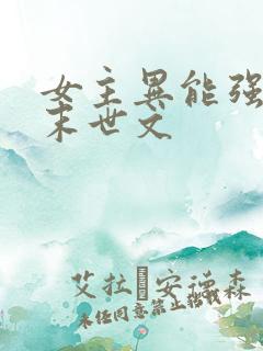 女主异能强大的末世文