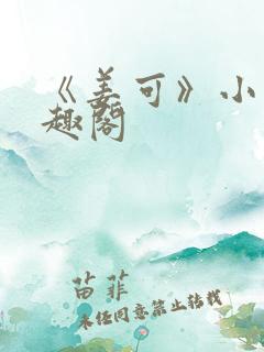 《姜可》小说笔趣阁