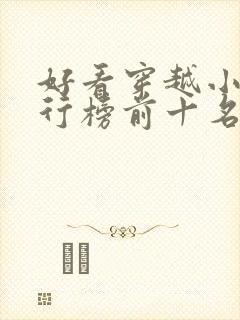 好看穿越小说排行榜前十名