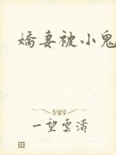 娇妻被小鬼干了