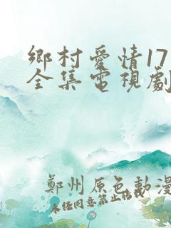 乡村爱情17部全集电视剧免费观看