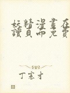 妖精漫画在线阅读页面免费漫画入口下拉式