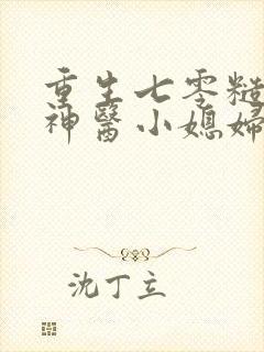 重生七零糙汉的神医小媳妇全文免费阅读