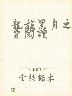 龙族黑月之潮免费阅读