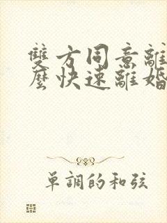 双方同意离婚怎么快速离婚不需要冷静期