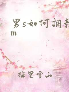 男s如何调教女m
