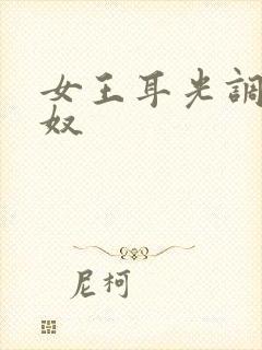 女王耳光调教男奴