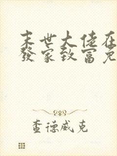 末世大佬在七零发家致富免费阅读