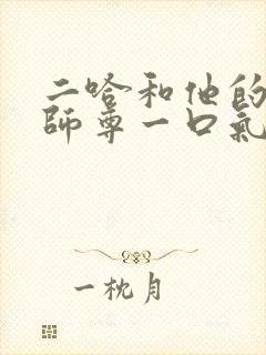 二哈和他的白猫师尊一口气看完