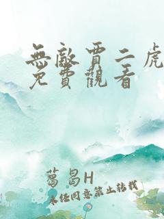 无敌贾二虎短剧免费观看