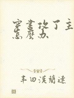 穿书攻了主角攻怎么办