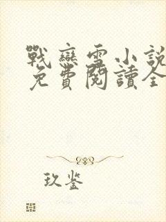 战恋雪小说阅读免费阅读全文