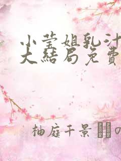 小莹姐乳汁小说大结局免费阅读